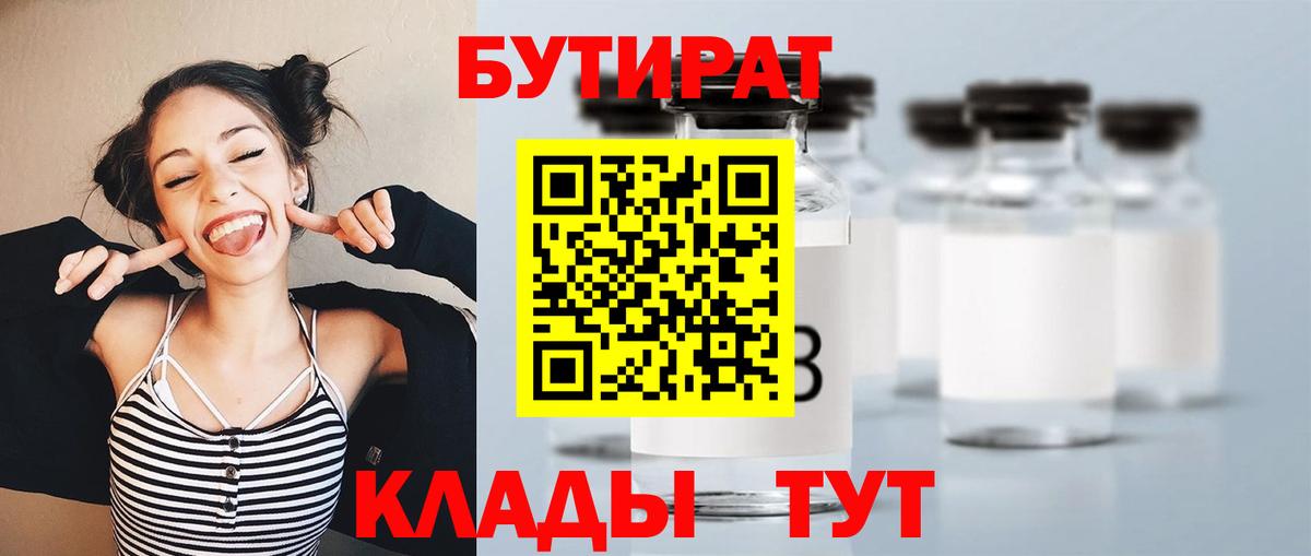 Бутират  БУТИРАТ жидкий экстази  Вход с VPN  Партизанск 