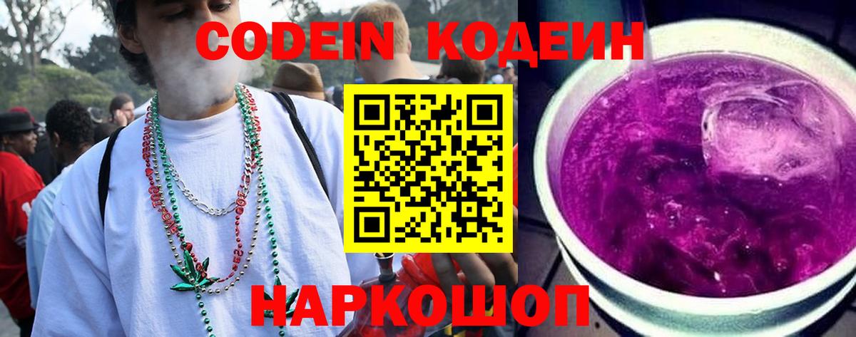 Codein напиток Lean (лин) Партизанск