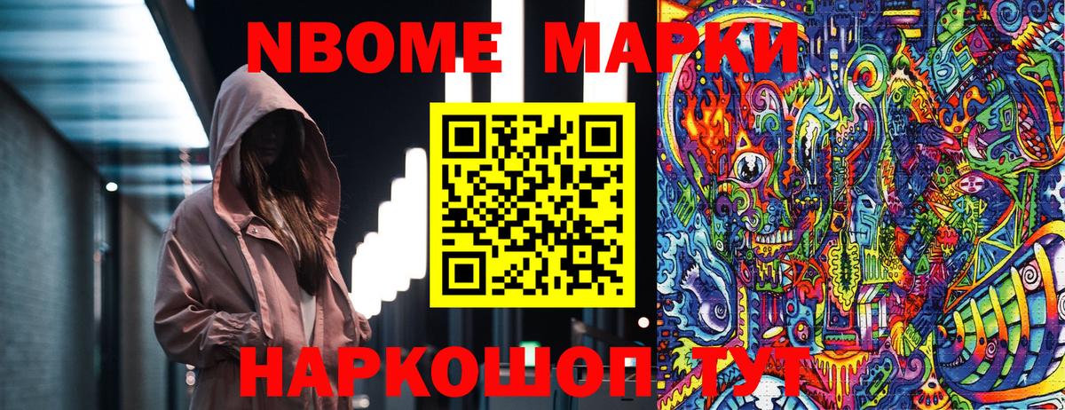 Марки NBOMe 1500мкг Партизанск